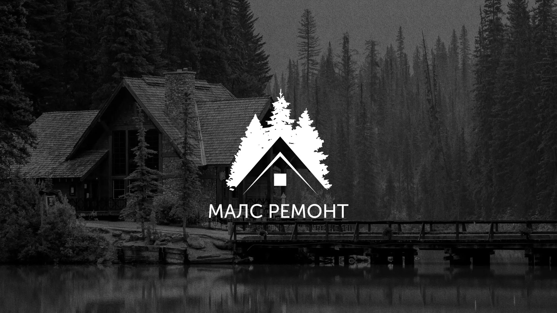 Разработка логотипа для компании «МАЛС РЕМОНТ» в Выксе